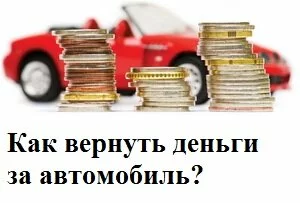 Вернуть деньги за автомобиль в Москве