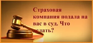Суд со страховой компанией в Москве